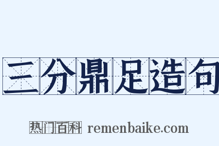三分鼎足造句是什么意思的图片